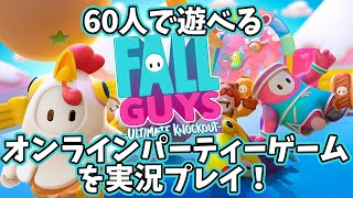 【Fall Guys】60人で遊べるオンラインパーティーゲームを実況プレイ！