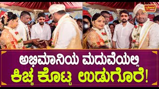 ಅಭಿಮಾನಿಯ ಮದುವೆಯಲ್ಲಿ ಕಿಚ್ಚ ಕೊಟ್ಟ ಉಡುಗೊರೆ! | Kichcha Sudeep Visit Fans Wedding