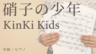 硝子の少年 / KinKi Kids【中級 / ピアノ】（電子楽譜カノン）