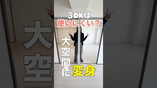 【大空間に変身..!!】3DKが1LDKにもなっちゃうの！？間取りが変幻自在な物件のご紹介♪