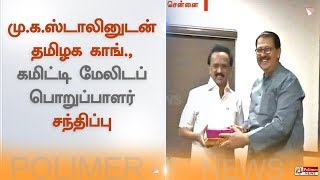 மு.க.ஸ்டாலினுடன் தமிழக காங்., கமிட்டி மேலிடப் பொறுப்பாளர் சந்திப்பு