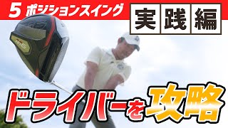 【実践編】５ポジションスイングを〈ドライバー〉で実践しよう！｜シンジゴルフ