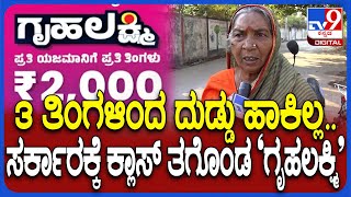 Womens on Gruhalakshmi Amount: ಕಾಲಿಗೆ ಬಿದ್ದು ಎಲೆಕ್ಷನ್ ಗೆದ್ದೀರಿ..ಗೃಹಲಕ್ಷ್ಮಿ ದುಡ್ಡು ಸರ್ಕಾರ ಕೊಡ್ಲೇಬೇಕು