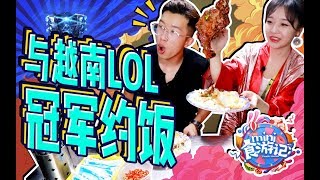 【梨涡少女mini】 【mini食游记】private menu of Vietnam LOL eSports blogger丨get越南电竞博主の私藏菜单