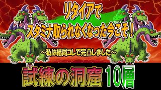 【ドラクエタクト】試練の洞窟10層！リタイアでスタミナ取られなくなったぞ！！