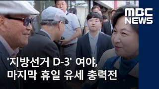 '지방선거 D-3' 여야, 마지막 휴일 유세 총력전 (2018.06.10/뉴스투데이/MBC)