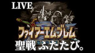 #13【リベンジの聖戦】SFC ファイアーエムブレム 聖戦の系譜