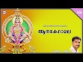 ആനകേറാമല aanakeramala hindu ayyappa devotional song malayalam