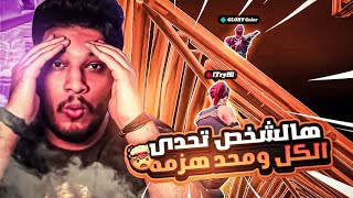 سويت تحدي 1v1 ودخل هاللاعب وصدم كل الي بالبث 🤯 ( افضل لاعب بيلد فايت ؟ ) | فورتنايت