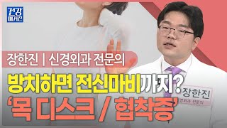 [#건강앤한경] 스마트한 현대인 고질병, ‘목 통증’ㅣ목 당기고 어깨․팔 찌릿! 방치하면 전신마비까지? ‘목 디스크’ 의심