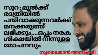 Sulaiman Azhari | അധികാരം എന്ന് അർത്ഥമുള്ള മുൽക്ക് രാത്രിയിൽ പതിവാക്കുന്നവർക്ക് മനക്കരുത്ത് ലഭിക്കും