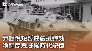 尹錫悅短暫戒嚴遭彈劾 喚醒民眾威權時代記憶｜20241205 公視中晝新聞