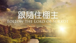 611 ANEW Service｜Follow the Lord of Sukkot / Pastor Debby Tam｜2020.10.10