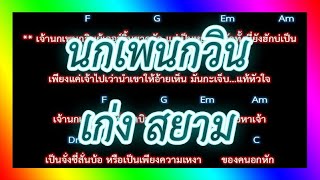 🎸คอร์ดเพลง🎸 นกเพนกวิน - เก่ง สยาม