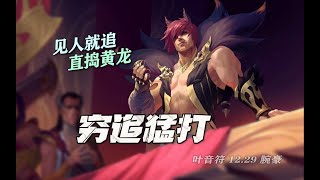 【國服第一皇子 叶音符】吃我一拳！ 31殺挺進神拳，千里追敵無人能逃！