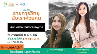 วิทยุนับเราด้วยคน S2 EP.080 : เส้นทางชีวิตนักศึกษาไร้สัญชาติ