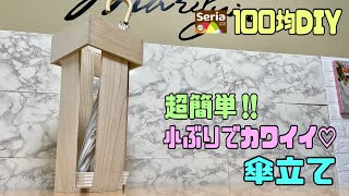 便利な【100均DIY】傘立てを100均素材だけで作る！！高見えオシャレなデザインになる！！簡単に出来上がる！！小ぶりで場所取らないスマートに収納！#diy #100均diy #daiso #傘立て