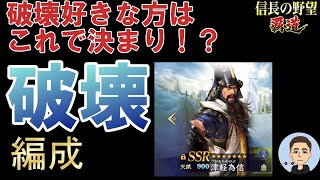 【信長の野望　覇道】 I Love 為信♪ 破壊編成 S８８年目秋