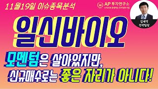 일신바이오(068330)-모멘텀은 살아있지만, 신규매수로는 좋은 자리가 아니다!