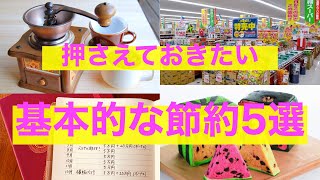 【お金の知識】超基本！？これだけは押さえておきたい基本的な節約5選