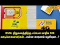 BSNL நிறுவனத்திற்கு சட்டென மாறிய 30K வாடிக்கையாளர்கள்-என்ன காரணம் தெரியுமா..? | Sim Card | #local18