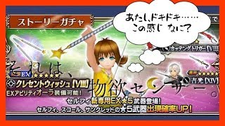 【DFFOO】ストーリーガチャ(セルフィ)を全力でぶん回す！EX武器が出るまで諦めない！