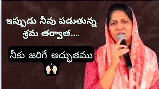 శ్రమ తరువాత నీకు జరిగే అద్భుతం 🙌🏻|| blessywesly messages ||#blessywesly#videos