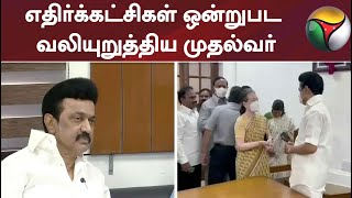 டெல்லி பயணத்தில், எதிர்க்கட்சிகள் ஒன்றுபட வலியுறுத்திய முதல்வர்