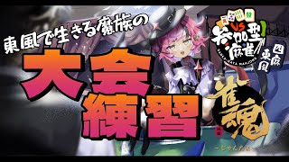 【雀魂/参加型/四麻東風】予選は東風戦らしくて焦る魔族【Vtuber】