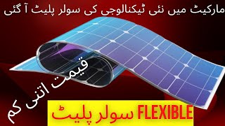 Best Flexible Solar penal New Technology in Low Price 2022 in Hindi