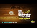 091) আশ-শামস (সূর্য) | Surah As Shams | الشمس The Sun  | Qari Shakir Qasmi | mahfuz art of nature