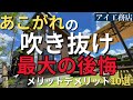 【注文住宅　後悔】衝撃の後悔ポイント30選！絶対ngな設備や仕様とは 住んで２年の総まとめ徹底解説！【アイ工務店】【新築戸建て】