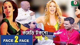 Comedy Talk Show | Face To Face | Ep 09 | Fun Show | ফেস টু ফেস