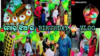 ଆମର୍ ନିନି ର BIRTHDAY 🎂 PARTY କେନ୍ତା କରି କଲୁଁ//@Ronitalifestyle//