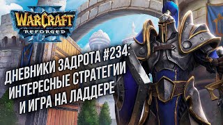 [СТРИМ] Дневники Задрота: Снова в деле Warcraft 3 Reforged