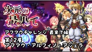 【DFFOO】アフマウチャレンジ最果て編 次元の最果て 第12層