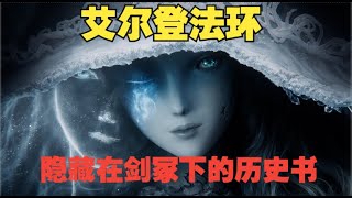 [艾爾登法環 Elden Ring] 宫崎英高埋藏在遊戲劍冢裏的战争歷史故事？350個字居然把所有角色歷史交代了一遍？