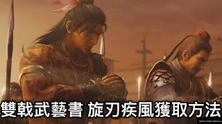 PS5 真三國無雙 起源 ORIGINS 真三國無双起源 雙戟武藝書 旋刃疾風獲取方法