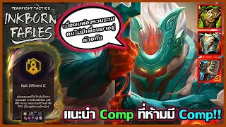 แนะนำ Comp ที่ห้ามมี Comp (Augment Built Different) Compลับแต่เก่งที่ไม่มีคนเล่นน!! : TFT Set 11