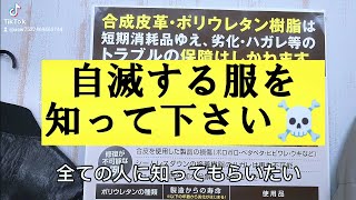 【自滅する服)があることを知ってください☠️