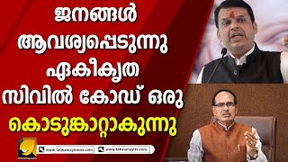 മഹാരാഷ്ട്രയിലും മധ്യപ്രദേശിലും ഏകീകൃത സിവിൽ കോഡ് നടപ്പിലാക്കുന്നു I COMMON CIVIL CODE