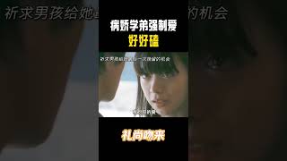 病娇学弟强制爱 #shorts #日剧 #爱情 #jdrama