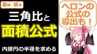 【数Ⅰ】面積公式・ヘロンの公式・内接円の半径【小学生からの脱却！】