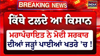 ਕਿੱਥੇ ਟੱਲਦੇ ਕਿਸਾਨ Maha Panchayat ਨੇ Modi ਦੀਆਂ ਜੜ੍ਹਾਂ ਪਾਈਆਂ ਖ/ਤ/ਰੇ 'ਚ | Farmer Protest | Khanauri