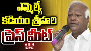 🔴LIVE : ఎమ్మెల్యే కడియం శ్రీహరి ప్రెస్ మీట్ | MLA Kadiyam Srihari Press Meet | ABN