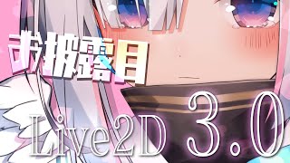 【ver3.0お披露目】何ができる？！Live2Dが進化した！！！【天音かなた/ホロライブ】