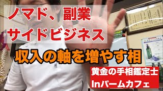 【運命線】副業はどうですか？【豊川の交通事故専門】さつきバランス整骨院