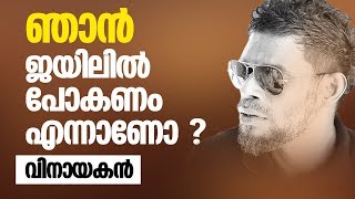 ഞാന്‍ ജയിലില്‍ പോകണം എന്നാണോ ?|THEJAS NEWS | VINAYAKAN