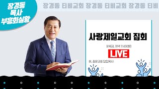 장경동 목사ㅣ사랑제일교회ㅣ저녁집회 ㅣ2022.3.4