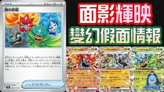 [阿順PTCG]_厄詭椪ex多屬性變幻自如登場！三寶伴邪惡隱藏特性曝光！草牌史詩級強化！SV6變幻假面新卡資訊！[寶可夢卡牌330][ポケカ]｜聽阿順亂講